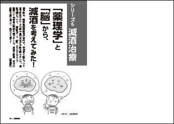 減酒治療《シリーズ６》「薬理学」と「脳」から、減酒を考えてみた！