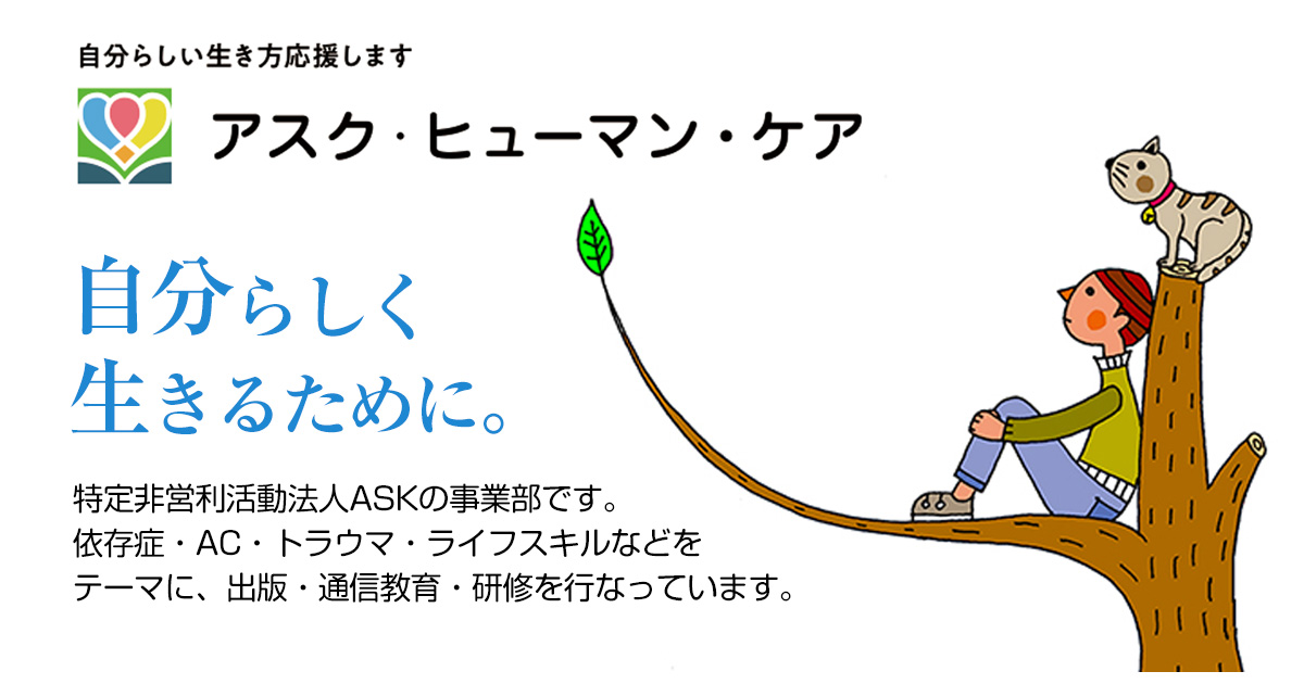 通信セミナー「私を生きる」スキルＩ～ＩＩＩ一括割引受講 ｜ アスク・ヒューマン・ケア