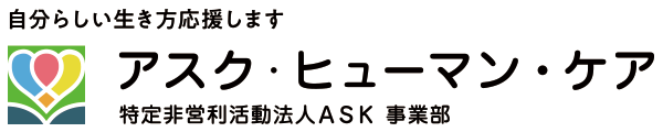 自分らしい生き方応援します アスク・ヒューマン・ケア 特定非営利活動法人ASK 事業部