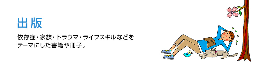 【電子書籍版】トラウマと依存症 脳に何が起きている？ （アスク セレクション４）