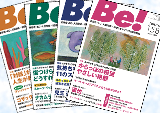 季刊Be!年間購読