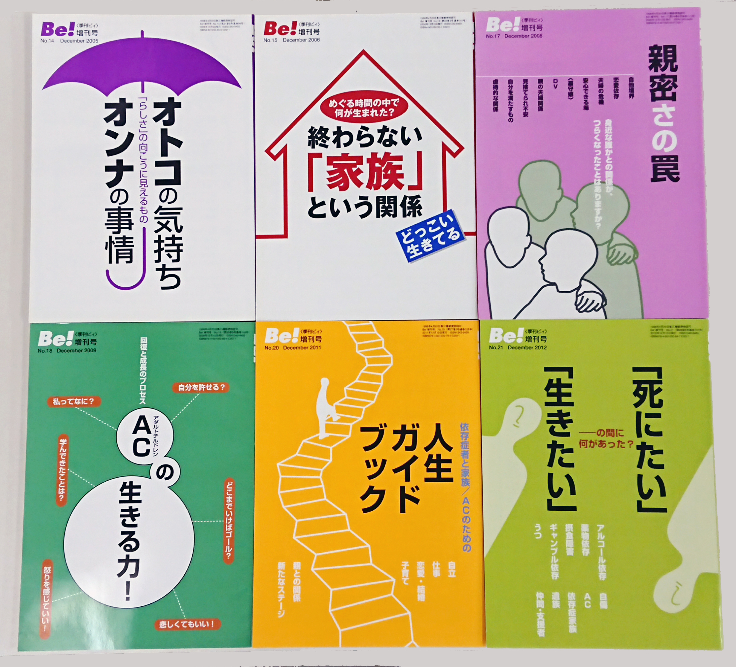 期間限定 ｃ 季刊be 増刊号バックナンバー割引企画 もっと楽な生き方に踏み出すセット 6冊セット 販売終了 アスク ヒューマン ケア