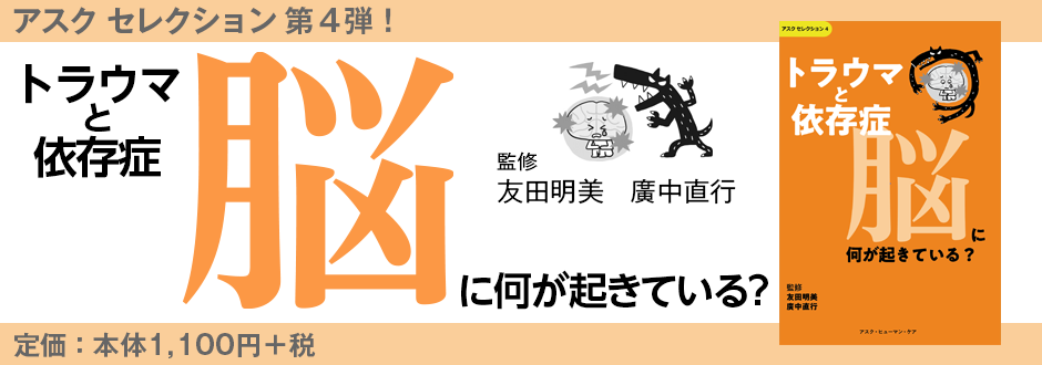 トラウマと依存症 脳に何が起きている？ （アスク セレクション４）